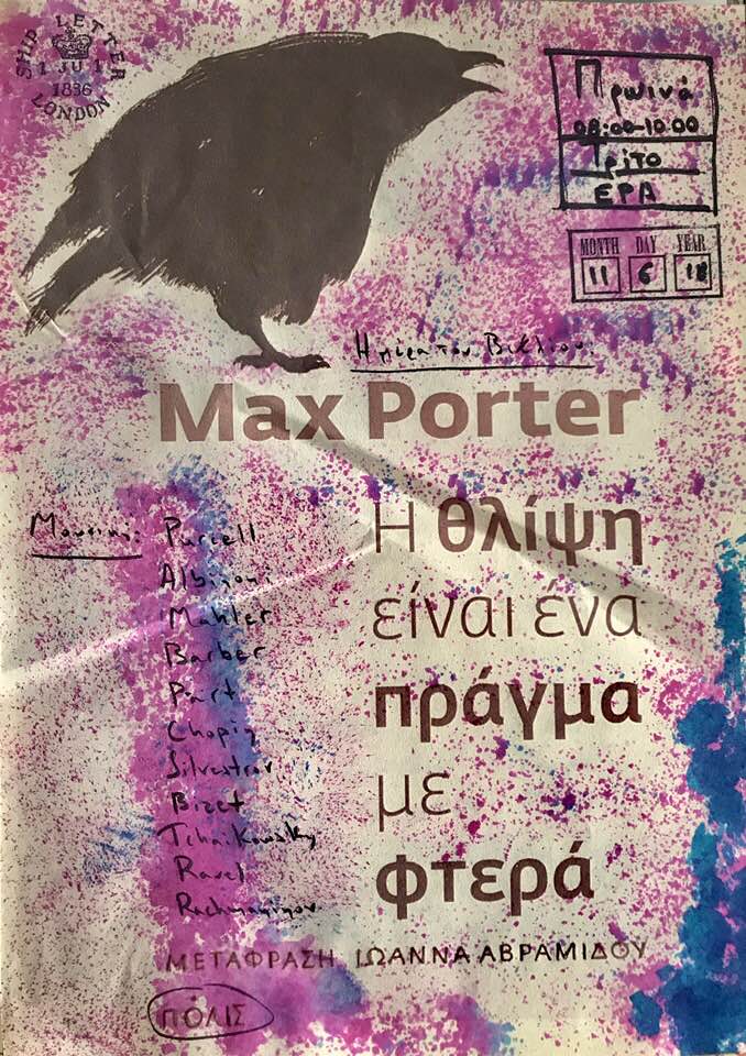 06Νοε2018 “Όλα τα Πρωινά του Τρίτου” με τον Γιώργο Φλωράκη – Max Porter: Η Θλίψη Είναι Ένα Πράγμα Με Φτερά