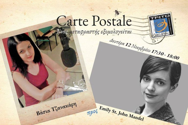12ΝΟΕ2018 “Carte Postale – Ένας μεταφραστής εξομολογείται – Βάσια Τζανακάρη προς Έμιλι Μαντέλ”