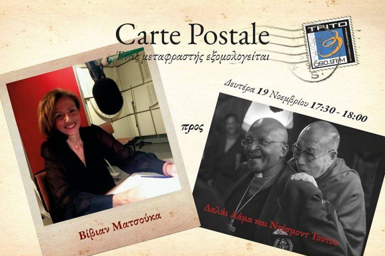 19ΝΟΕ2018 “Carte Postale – Ένας μεταφραστής εξομολογείται” Βίβιαν Ματσούκα προς Δαλάι Λάμα και Ντέσμοντ Τούτου”.