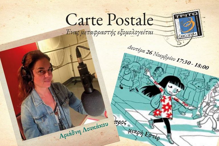 26ΝΟΕ2018 “Carte Postale – Ένας μεταφραστής εξομολογείται – Αριάδνη Λουκάκου προς μικρή Εστέρ”