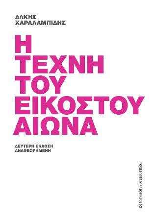 Άλκης Χαραλαμπίδης, Δημήτρης Αθηνάκης  | 01.12.2018