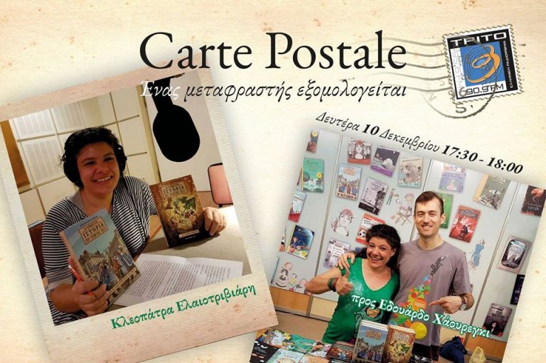 10ΔΕΚ2018 Carte Postale – Ένας μεταφραστής εξομολογείται “Κλεοπάτρα Ελαιοτριβιάρη προς Εδουάρδο Χάουρεγκι”