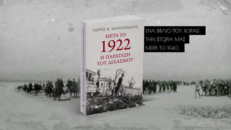 16Δεκ2018 “FACTORY. Ιδέες/Τέχνες” με τον καθηγητή πολιτικής ιστορίας και πολιτικής επιστήμης, Γιώργο Μαυρογορδάτο – Επεισόδιο 2ο