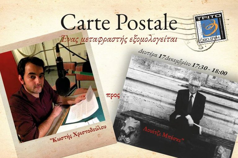 17Δεκ2018  Carte Postale – Ένας μεταφραστής εξομολογείται “Κωστής Χριστοδούλου προς Λουίτζι Μπέσκι” (Audio)
