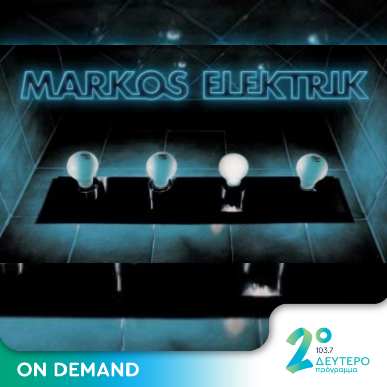 Το μουσικό σχήμα “Markos elektrik” στην εκπομπή “Μεσημέρι στο Δεύτερο” | 05.01.2019