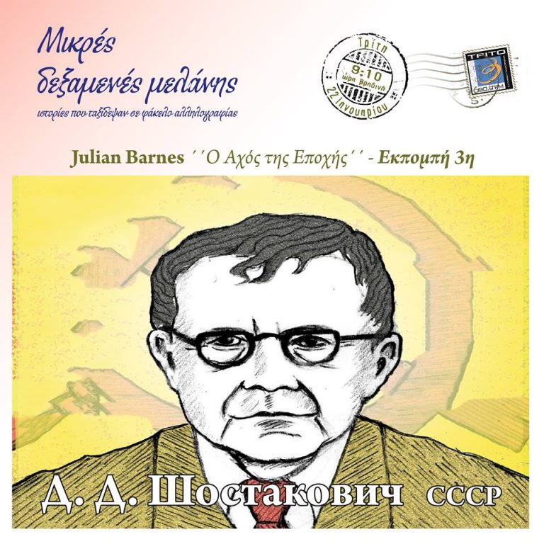 22Ιαν2019 “Μικρές δεξαμενές μελάνης” Julian Barnes: Ο Αχός της Εποχής”, 3η εκπομπή Ντμίτρι Σοστακόβιτς (Audio)