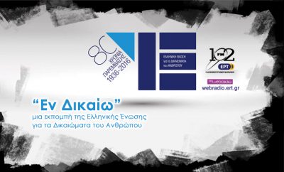 04Μαρ2019 – Εν δικαίω