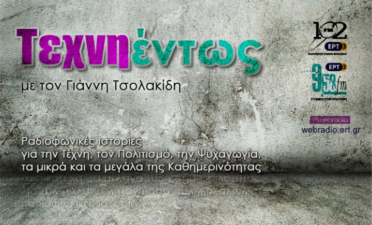 20Φεβ2019 -ΤΕΧΝΗΕΝΤΩΣ