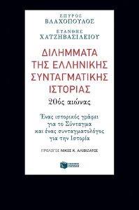 17Φεβ2019 “FACTORY. Ιδέες/Τέχνες”Διλήμματα της Ελληνικής Συνταγματικής Ιστορίας καλεσμένοι  οι καθηγητές Ιστορίας Ευάνθης Χατζηβασιλείου (ΕΚΠΑ) και Συνταγματικού Δικαίου, Σπύρος Βλαχόπουλος (Νομική Αθηνών). (Audio) Επεισόδιο 1ο.