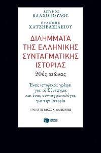 17Φεβ2019 “FACTORY. Ιδέες/Τέχνες”Διλήμματα της Ελληνικής Συνταγματικής Ιστορίας καλεσμένοι  οι καθηγητές Ιστορίας Ευάνθης Χατζηβασιλείου (ΕΚΠΑ) και Συνταγματικού Δικαίου, Σπύρος Βλαχόπουλος (Νομική Αθηνών). (Audio) Επεισόδιο 1ο.