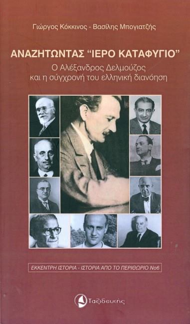 20Ιαν2019 “FACTORY. Ιδέες/Τέχνες” με τον καθηγητή ιστορίας και διδακτικής της ιστορίας στο πανεπιστήμιο Αιγαίου, Γιώργο Κόκκινο. Επεισόδιο 2o (Audio)