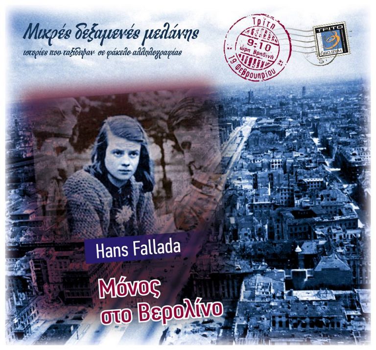 19Φεβ2019 “Μικρές Δεξαμενές Μελάνης” – “Χανς Φάλαντα: Μόνος στο Βερολίνο”