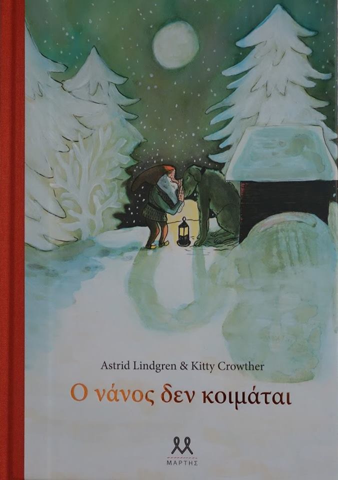 2Ιαν2019 10 Λεπτά ακόμα – “Ο νάνος δεν κοιμάται” της Astrid Lindgren, με εικονογράφηση Kitty Crowther