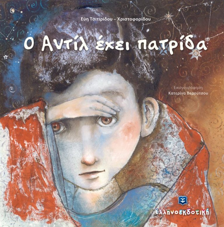 16Ιαν2019 10 Λεπτά ακόμα – “Ο Αντίλ έχει πατρίδα” της Evi Tsitiridou, με εικονογράφηση Katerina Veroutsou