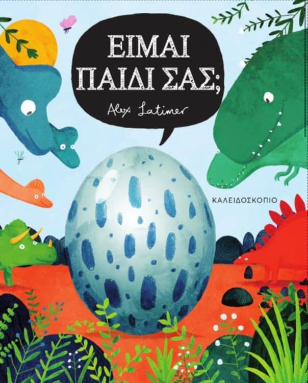 10Ιαν2019 10 Λεπτά ακόμα – “Είμαι παιδί σας;” του Alex Latimer