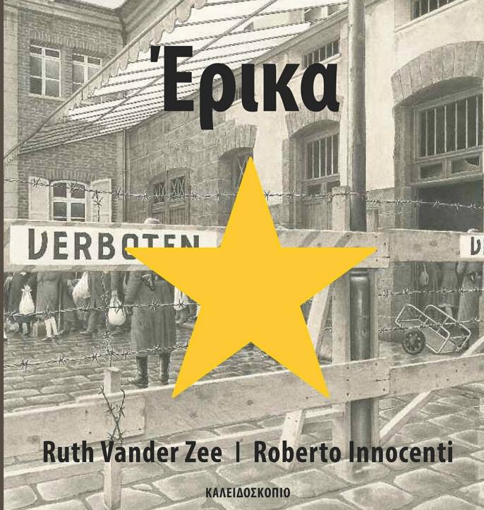 28Ιαν2019 10 Λεπτά ακόμα – “Έρικα” της Ruth Vander Zee, με εικονογράφηση Roberto Innocenti