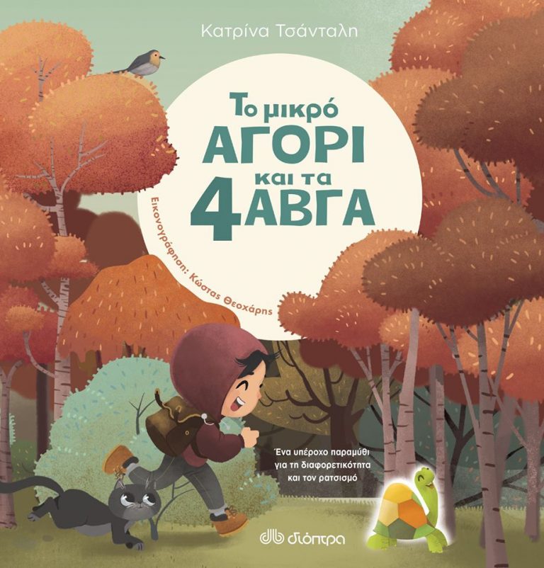 23Ιαν2019 10 Λεπτά ακόμα – “Το μικρό αγόρι και τα 4 αβγά” της Katrina Tsantali, με εικονογράφηση Costas Theoxaris