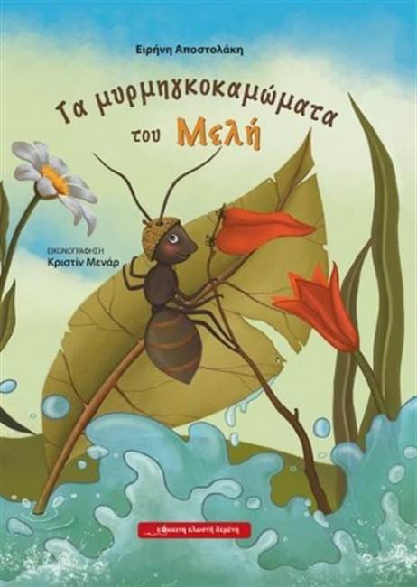 6Φεβ2019 10 Λεπτά ακόμα – “Τα μυρμηγκοκαμώματα του Μελή” της Ειρήνης Αποστολάκη, με εικονογράφηση Κριστίν Μενάρ