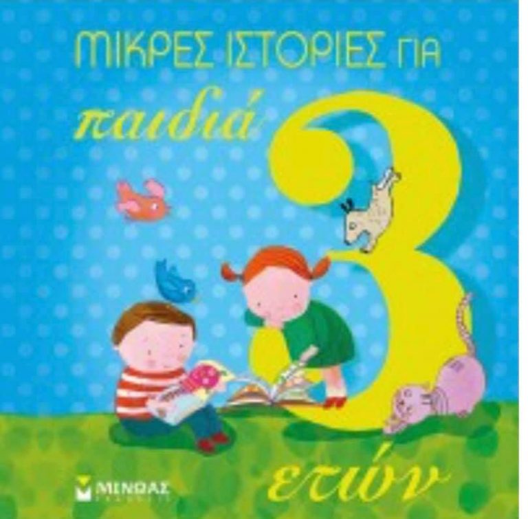 7Φεβ2019 10 Λεπτά ακόμα – “Ιστορίες για παιδιά 3 ετών”  του Στέφανο Μπορντιλιόνι, με εικονογράφηση Φραντσέσκα Κέσσα