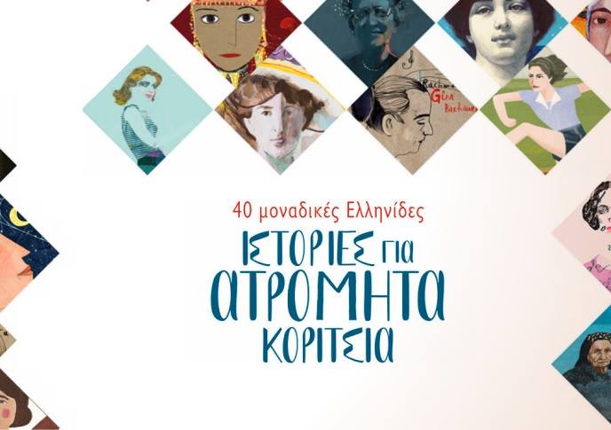 14Φεβ2019 10 Λεπτά ακόμα – “Ιστορίες για ατρόμητα κορίτσια” της Katerina Schina, με εικονογράφηση Μαργαρίτα Τζαννέτου