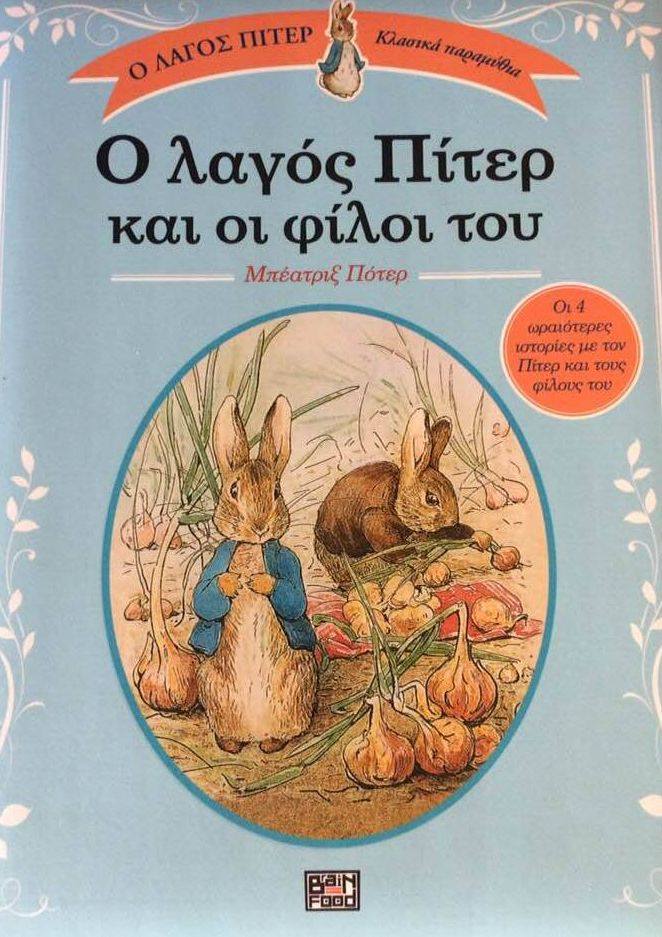 18Φεβ2019 10 Λεπτά ακόμα – “Ο Λαγός Πήτερ και οι φίλοι του” της Μπέατριξ Πότερ