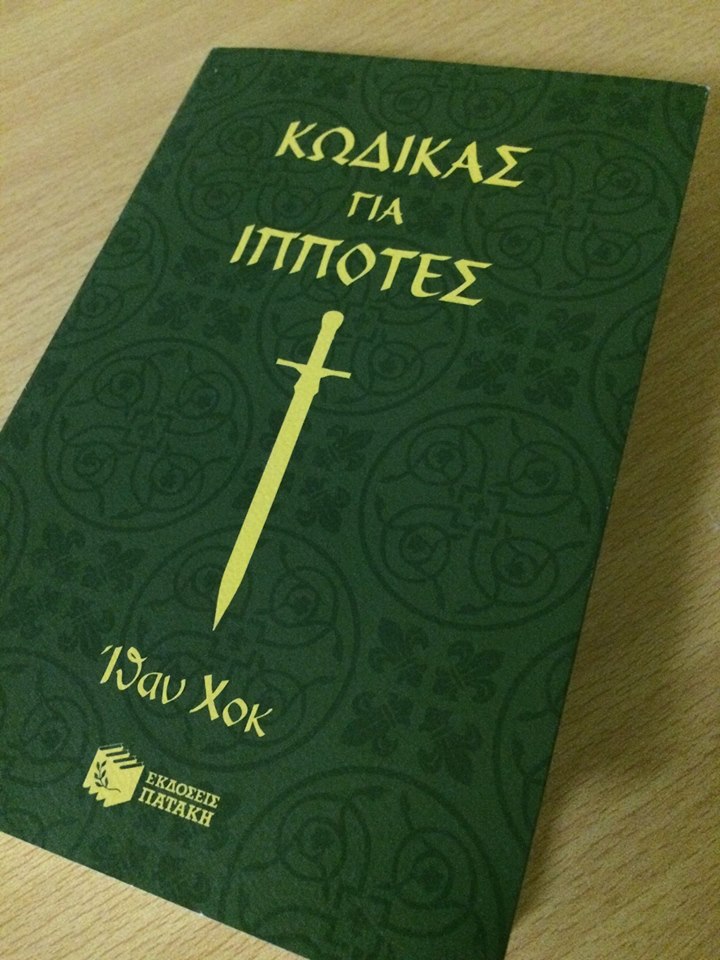 19Φεβ2019 10 Λεπτά ακόμα – “Κώδικας για ιππότες”