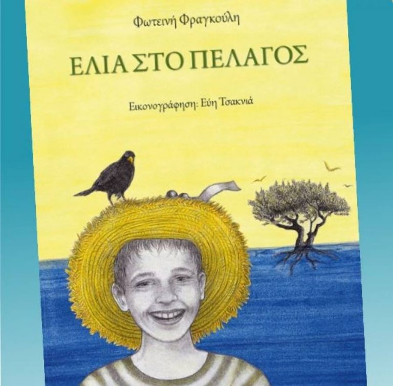 26Φεβ2019 10 Λεπτά ακόμα – “Ελιά στο πέλαγος” Κείμενο Φωτεινή Φραγκούλη με εικονογράφηση Evi Tsaknia
