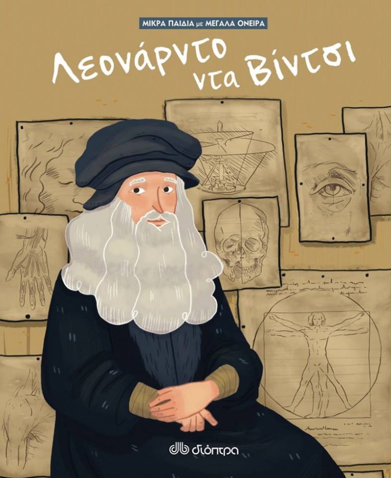 6Μαρ2019 10 Λεπτά ακόμα – “Λεονάρντο ντα Βίντσι” της Isabel Munoz