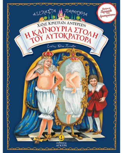 13Μαρ2019 10 Λεπτά ακόμα – “Η καινούργια στολή του αυτοκράτορα”