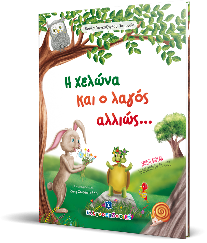 19Μαρ2019 10 Λεπτά ακόμα – “Η χελώνα και ο λαγός αλλιώς…” Βούλα Γιαγκάζογλου Παπούδα, με εικόνες της Ζωής Χωριατέλλη