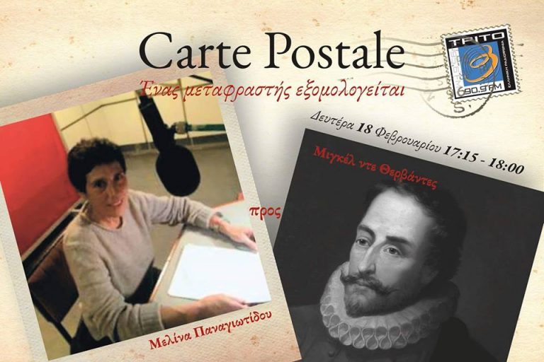 18Φεβ2019 Carte Postale – Ένας μεταφραστής εξομολογείται “Μελίνα Παναγιωτίδου προς Μιγκέλ ντε Θερβάντες” (Audio)