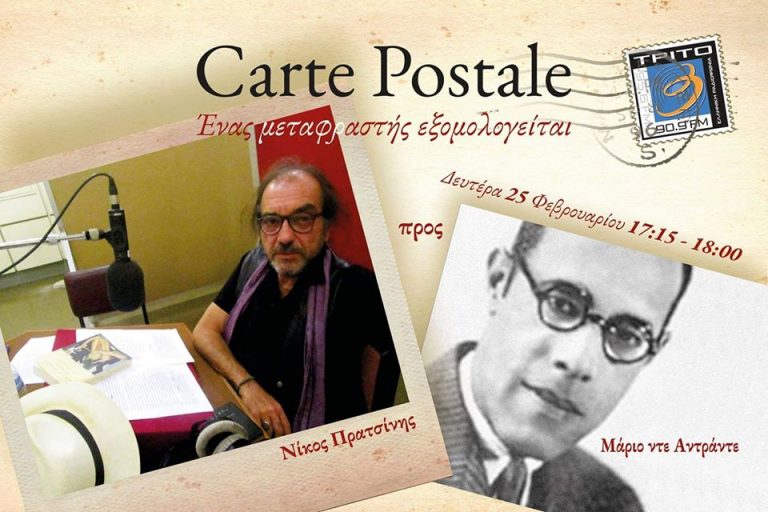 25Φεβ2019-Cart Postale Ένας μεταφραστής εξομολογείται “Νίκος Πρατσίνης προς Μάριο ντε Αντράντε” (Audio)