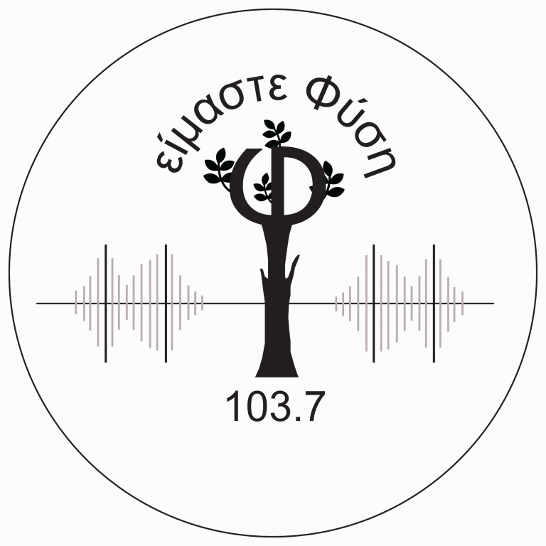 «Είμαστε Φύση» Σάββατο 4 Μαΐου 2019, στο Δεύτερο Πρόγραμμα της Ελληνικής Ραδιοφωνίας