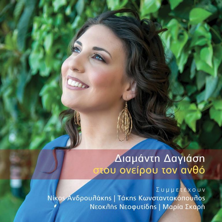 «Ταξιδεύοντας με φως ελληνικό» Κυριακη 14 Απριλίου 2019, καλεσμένοι η Διαμάντη Δαγιάση στο Δεύτερο Πρόγραμμα της Ελληνικής Ραδιοφωνίας