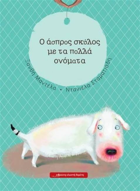 6Νοε2018 10 Λεπτά ακόμα – “Ο σκύλος με τα πολλά ονόματα” της Xanthi Mantela, με εικονογράφηση Daniela Stamatiadi