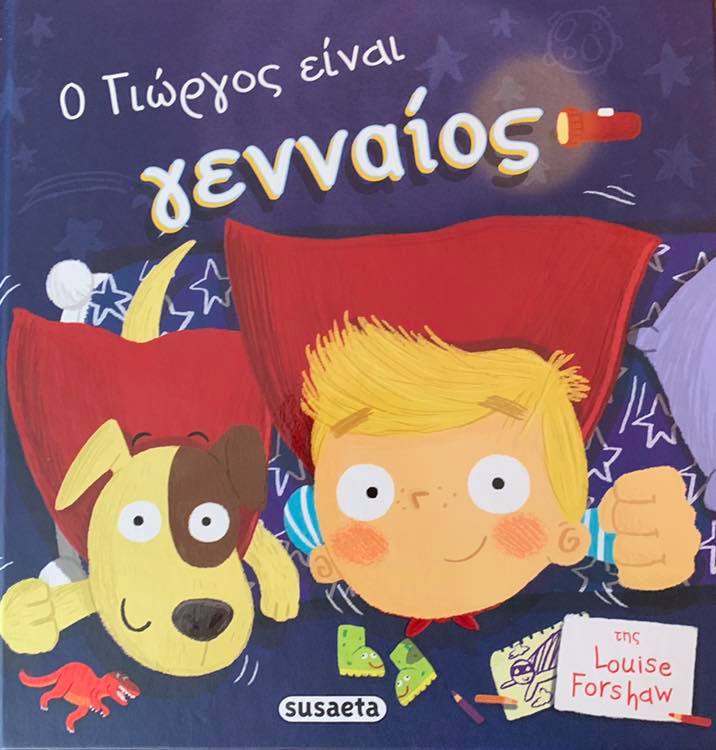 27Νοε2018 10 Λεπτά ακόμα – “Ο Γιώργος είναι γενναίος” της Louise Forshaw