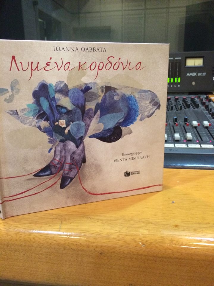 3Δεκ2018 10 Λεπτά ακόμα – “Λυμένα Κορδόνια” της Ioanna Favvata, με εικονογράφηση Theda Mimilaki
