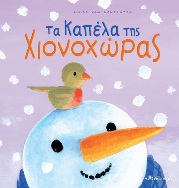 6Δεκ2018 10 Λεπτά ακόμα – “Τα καπέλα της χιονοχώρας” του Guido Van Genechten