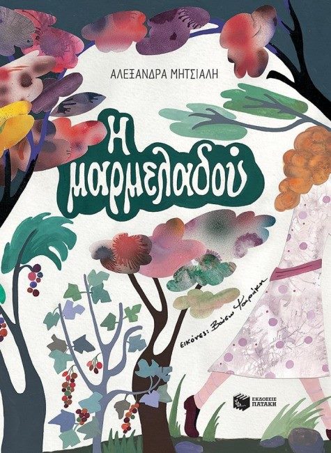 11Δεκ2018 10 Λεπτά ακόμα – “Η Μαρμελαδού” της Alexandra Mitsiali, με εικόνες της Βάσως Ψαράκη