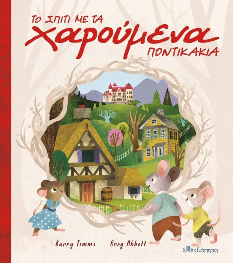 27Δεκ2018 10 Λεπτά ακόμα – “Το σπίτι με τα χαρούμενα ποντικάκια”  του Barry Timms, με εικονογράφηση Greg Abbott