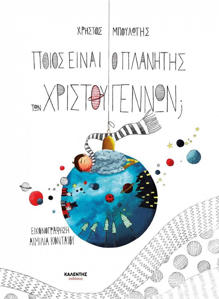 31Δεκ2018 10 Λεπτά ακόμα – “Ποιος είναι ο πλανήτης των Χρισουγέννων” με εικονογράφηση Emilia Konteu