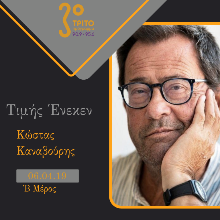 “Τιμής Ένεκεν” με τον Δαυίδ Ναχμία | 06.04.19