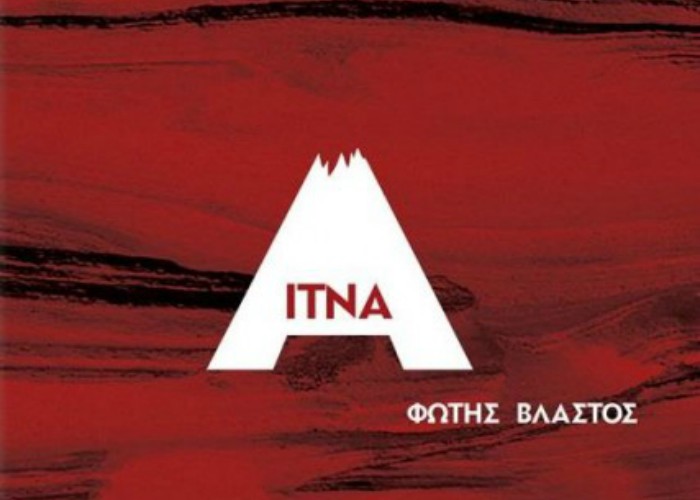 Φώτης Βλαστός, Σπύρος Κιοσσές | 11.05.2019
