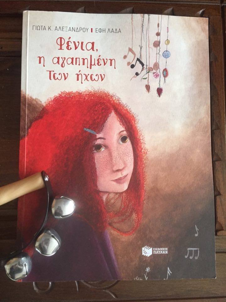 9Απρ2019 10 Λεπτά ακόμα – “Φένια, η αγαπημένη των ήχων”  της Yota Alexandrou με εικονογράφηση Effie Lada