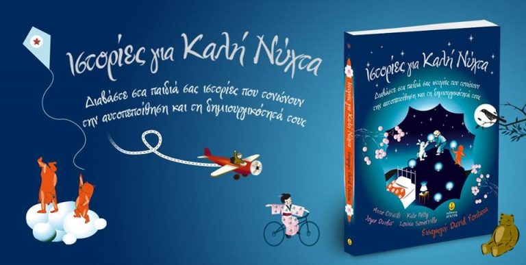 2Απρ2019 10 Λεπτά ακόμα – “Ιστορίες για Καλή Νύχτα”