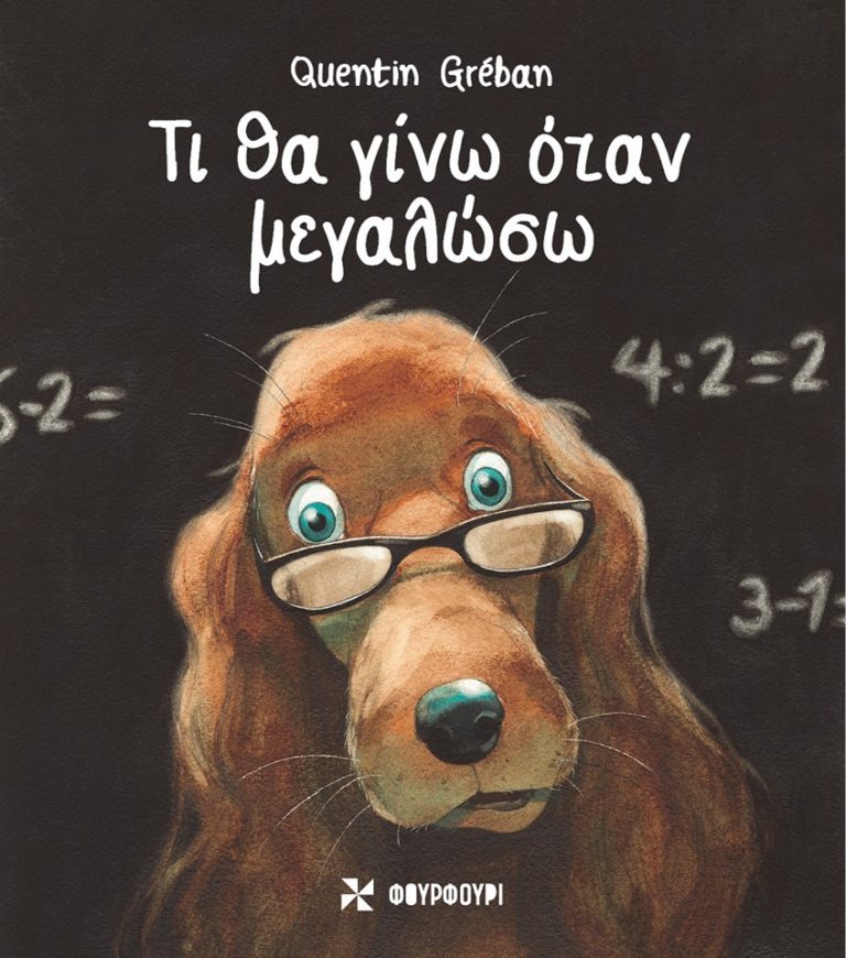 8Απρ2019 10 Λεπτά ακόμα – “Τι θα γίνω όταν μεγαλώσω” του Quentin Gréban