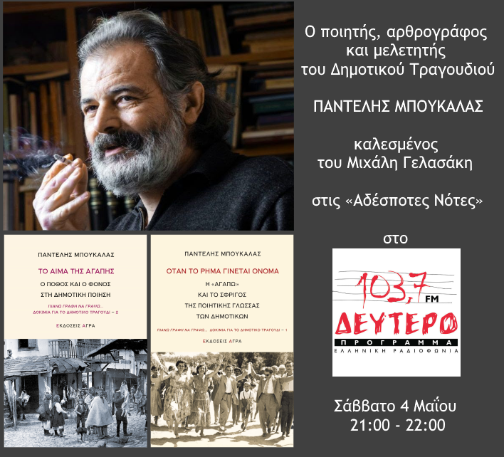 O Παντελής Μπουκάλας στο Δεύτερο Πρόγραμμα | 04.05.2019