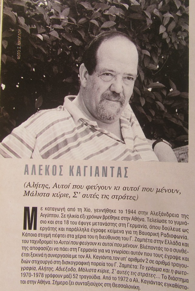 «Πρέπει να ξέρεις μηχανή να κόψεις μαύρα μάτια» Τετάρτη 15 Μαϊου 2019, Αφιέρωμα στους στίχους του ΑΛΕΚΟΥ ΚΑΓΙΑΝΤΑ. Με μούσική ΓΙΩΡΓΟΥ ΖΑΜΠΕΤΑ και άλλων συνθετών… στο Δεύτερο Πρόγραμμα της Ελληνικής Ραδιοφωνίας (Β’ Μέρος)