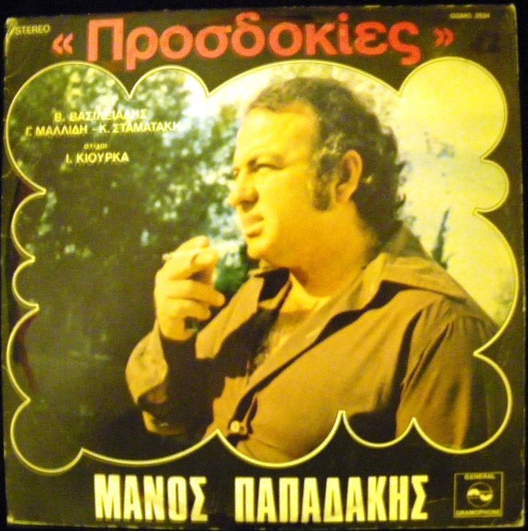 «Παρ’ το αλλιώς θα βρεις» Παρασκευή 17 Μαΐου 2019, Ο ΜΑΝΟΣ ΠΑΠΑΔΑΚΗΣ και η εποχή του μέσα από τις μνήμες και τις σκέψεις του γιού του ΜΙΧΑΛΗ…στο Δεύτερο Πρόγραμμα της Ελληνικής Ραδιοφωνίας