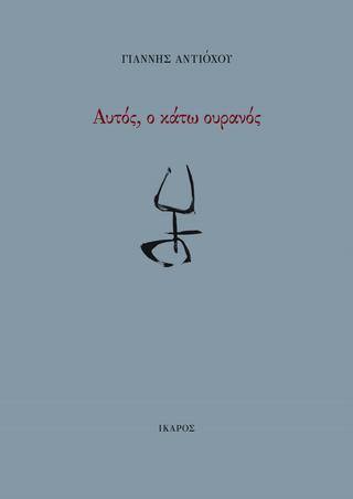 Γιάννης Αντιόχου, Βίκυ Τσελεπίδου | 15.06.2019